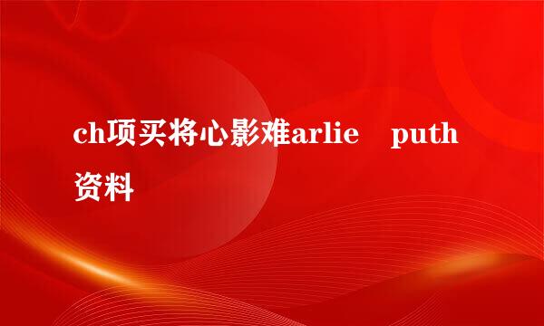 ch项买将心影难arlie puth资料