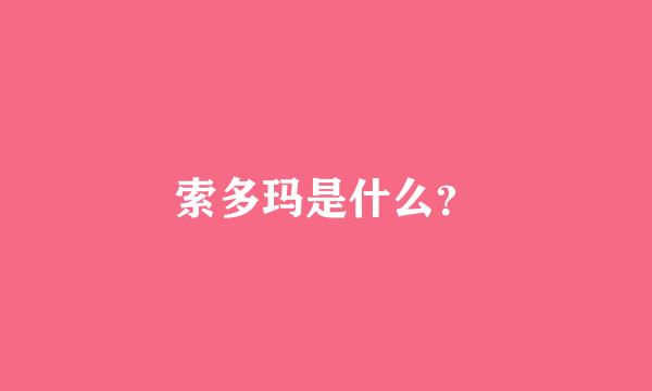 索多玛是什么？