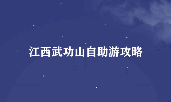 江西武功山自助游攻略