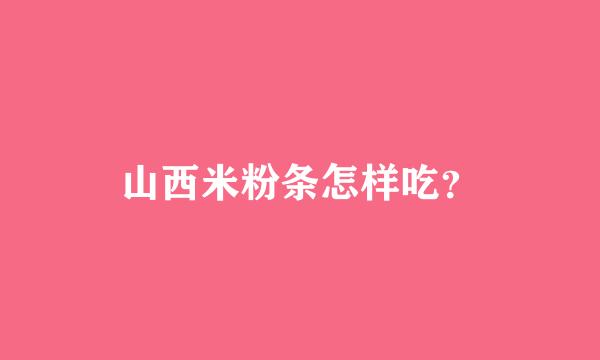 山西米粉条怎样吃？