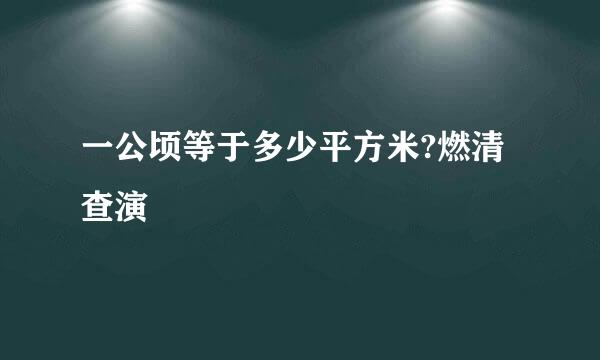 一公顷等于多少平方米?燃清查演