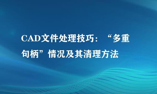 CAD文件处理技巧：“多重句柄”情况及其清理方法