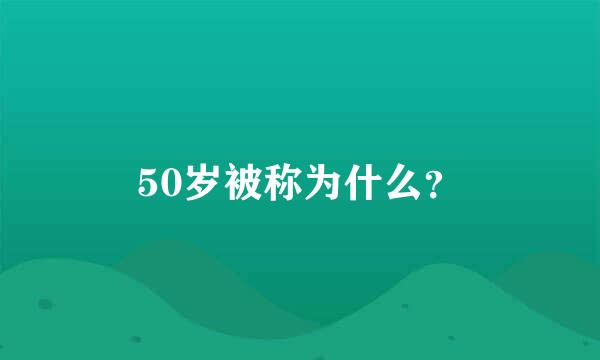 50岁被称为什么？