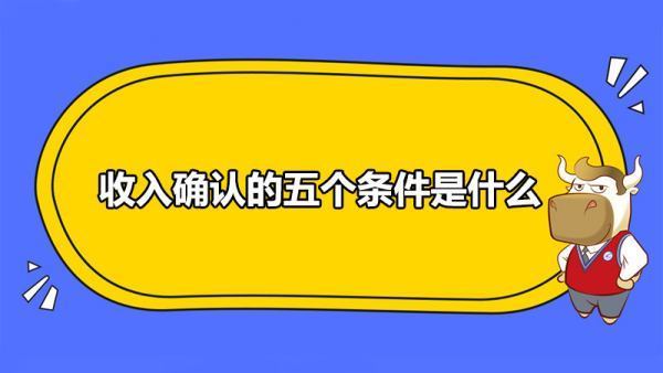 收入确认的五个条件是什么？