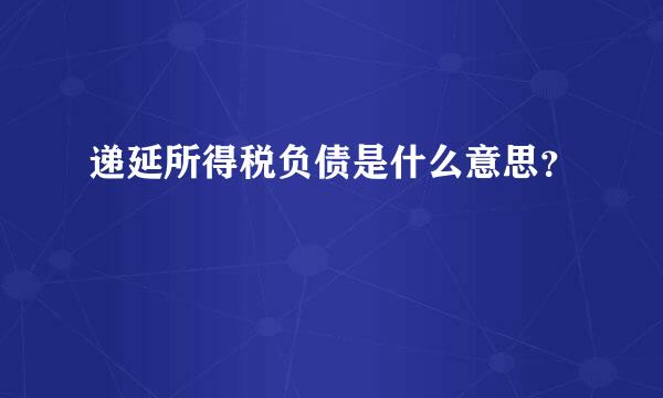 递延所得税负债是什么意思？