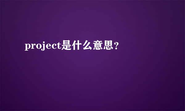 project是什么意思？