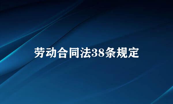 劳动合同法38条规定