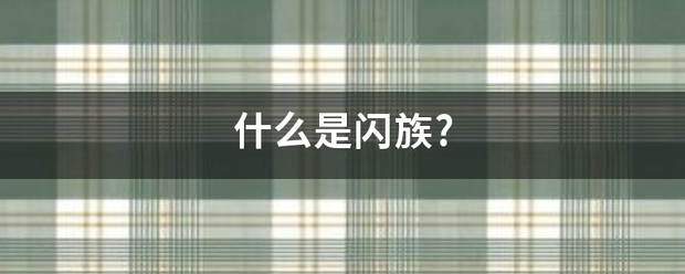 什么是闪族?