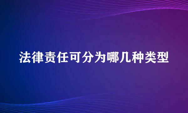 法律责任可分为哪几种类型