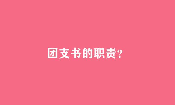 团支书的职责？