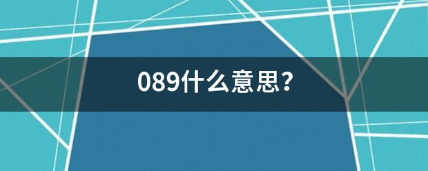 089什么意思？