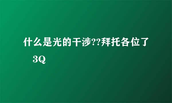 什么是光的干涉??拜托各位了 3Q