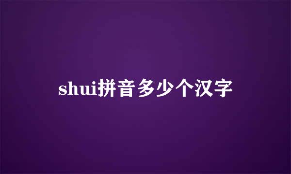 shui拼音多少个汉字