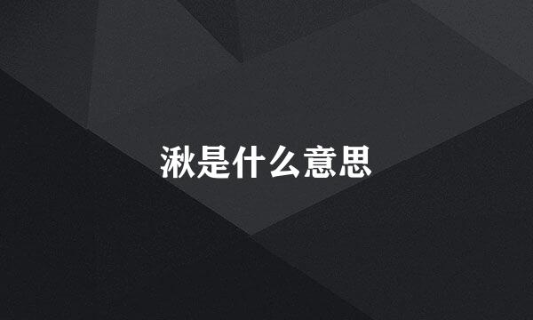 湫是什么意思