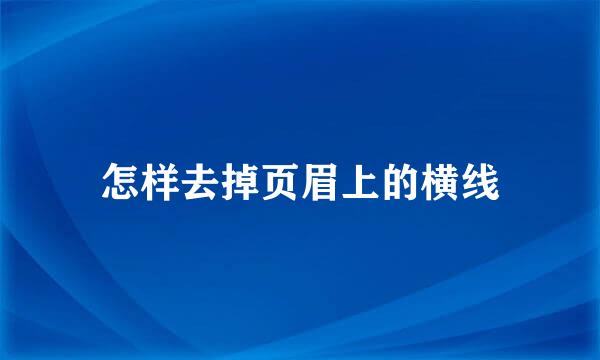 怎样去掉页眉上的横线