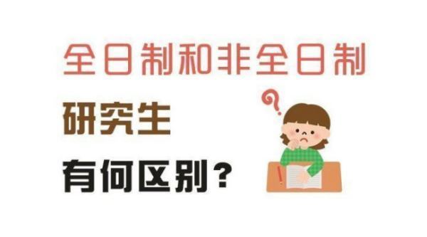 学校全日制跟非全日制是什么意思？什么来自区别？谢谢！