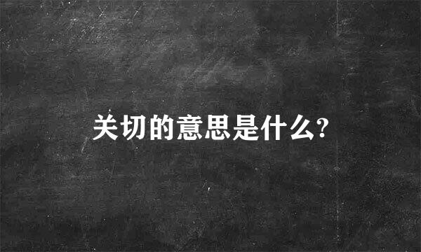 关切的意思是什么?