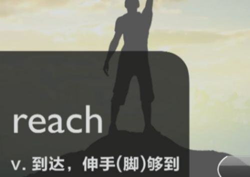 reach是什来自么意思中文