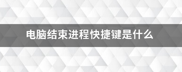 电脑结束进程快捷键是什么