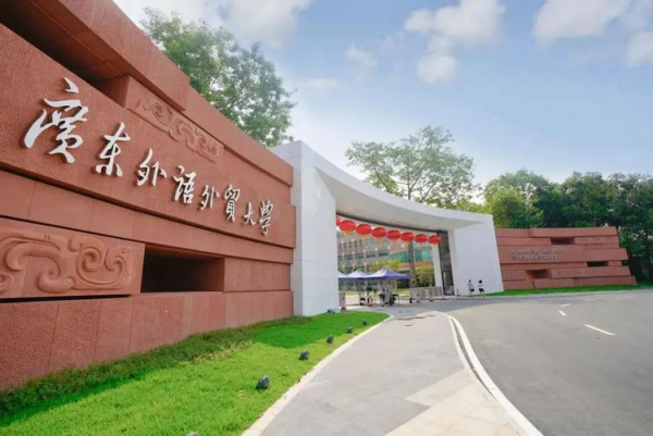 gdufs是哪所大学