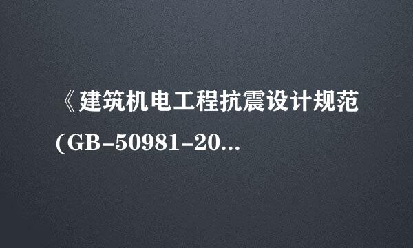 《建筑机电工程抗震设计规范(GB-50981-2014)》部分示景条文解读