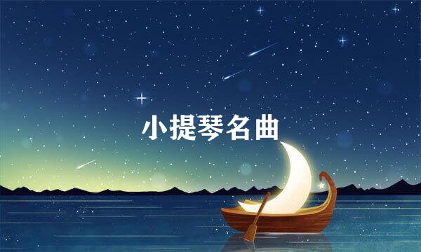 小提琴名曲