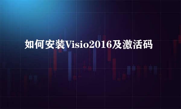 如何安装Visio2016及激活码