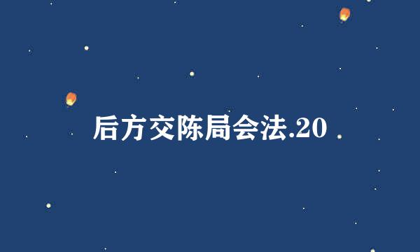 后方交陈局会法.20