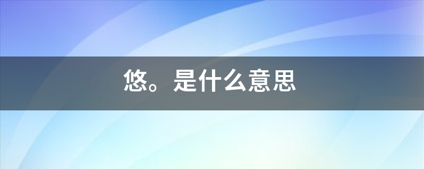 悠。是什么意思