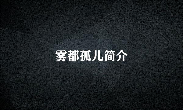 雾都孤儿简介