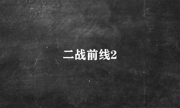 二战前线2