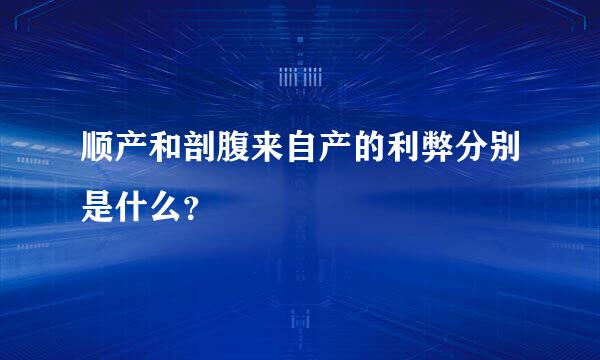 顺产和剖腹来自产的利弊分别是什么？