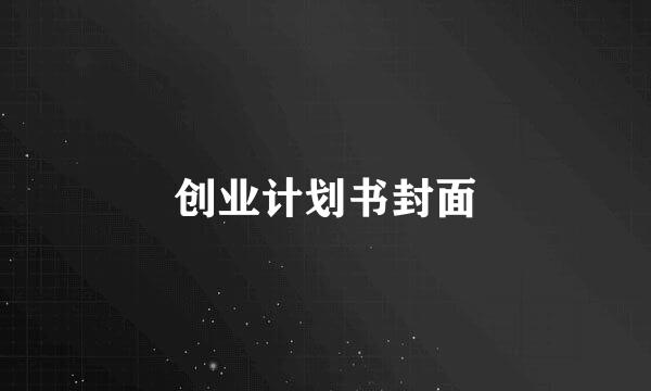 创业计划书封面