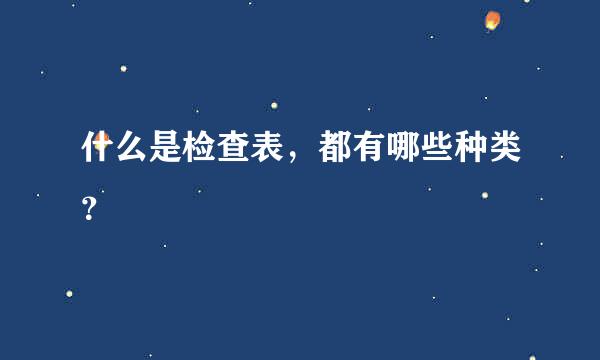 什么是检查表，都有哪些种类？