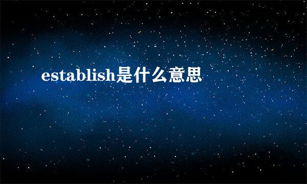 establish是什么意思