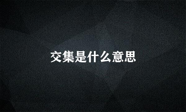 交集是什么意思