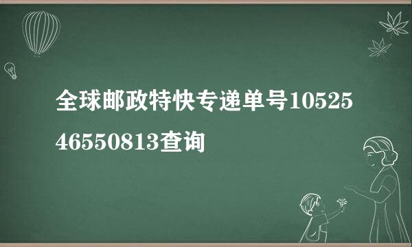 全球邮政特快专递单号1052546550813查询