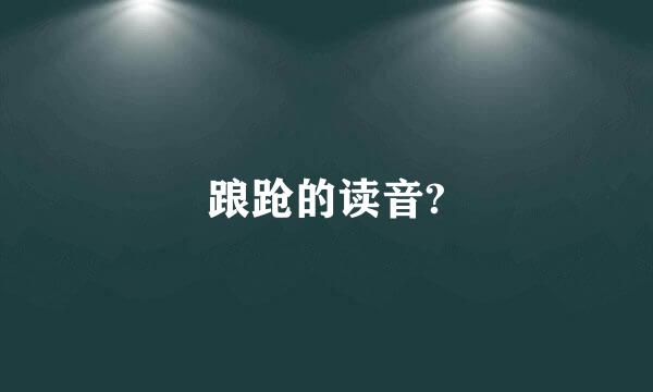 踉跄的读音?