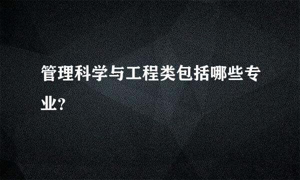 管理科学与工程类包括哪些专业？