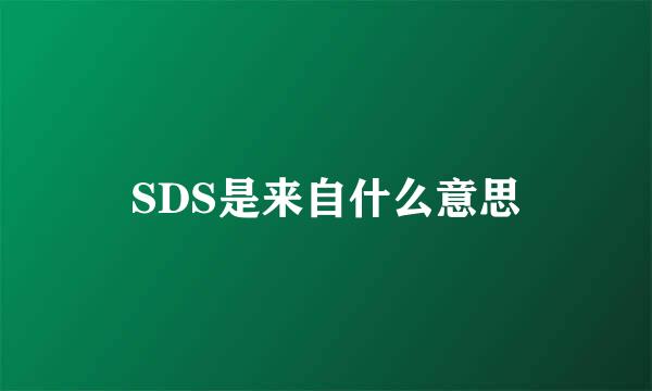 SDS是来自什么意思