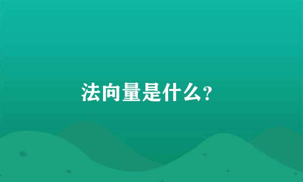 法向量是什么？