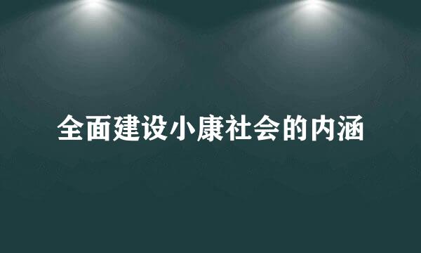 全面建设小康社会的内涵