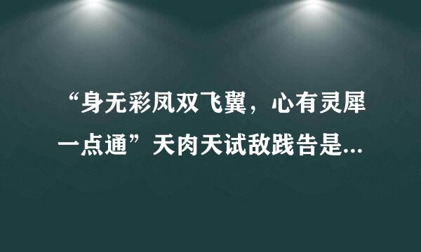 “身无彩凤双飞翼，心有灵犀一点通”天肉天试敌践告是什么意思？