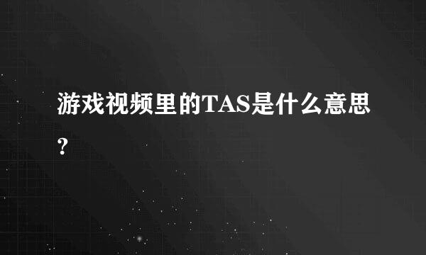 游戏视频里的TAS是什么意思?