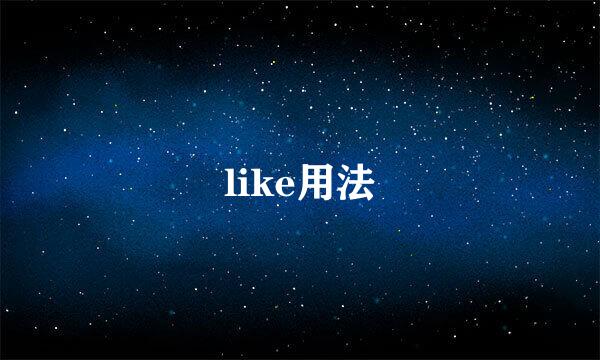 like用法