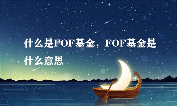 什么是FOF基金，FOF基金是什么意思