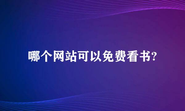 哪个网站可以免费看书?