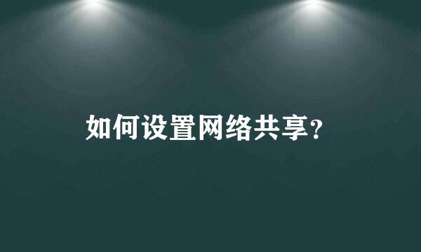 如何设置网络共享？