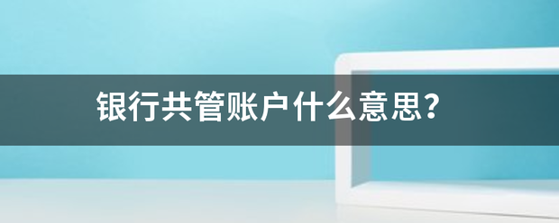 银行共管账户什么意思？