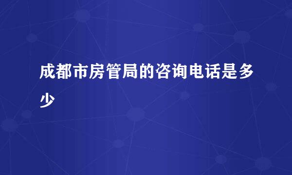 成都市房管局的咨询电话是多少